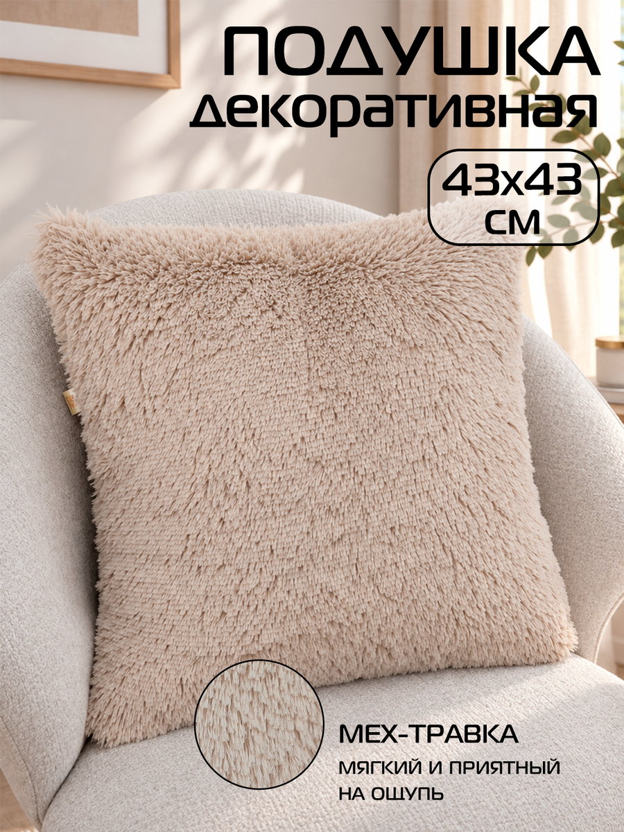 Подушка декоративная PLUSH 43x43 Для дома и офиса