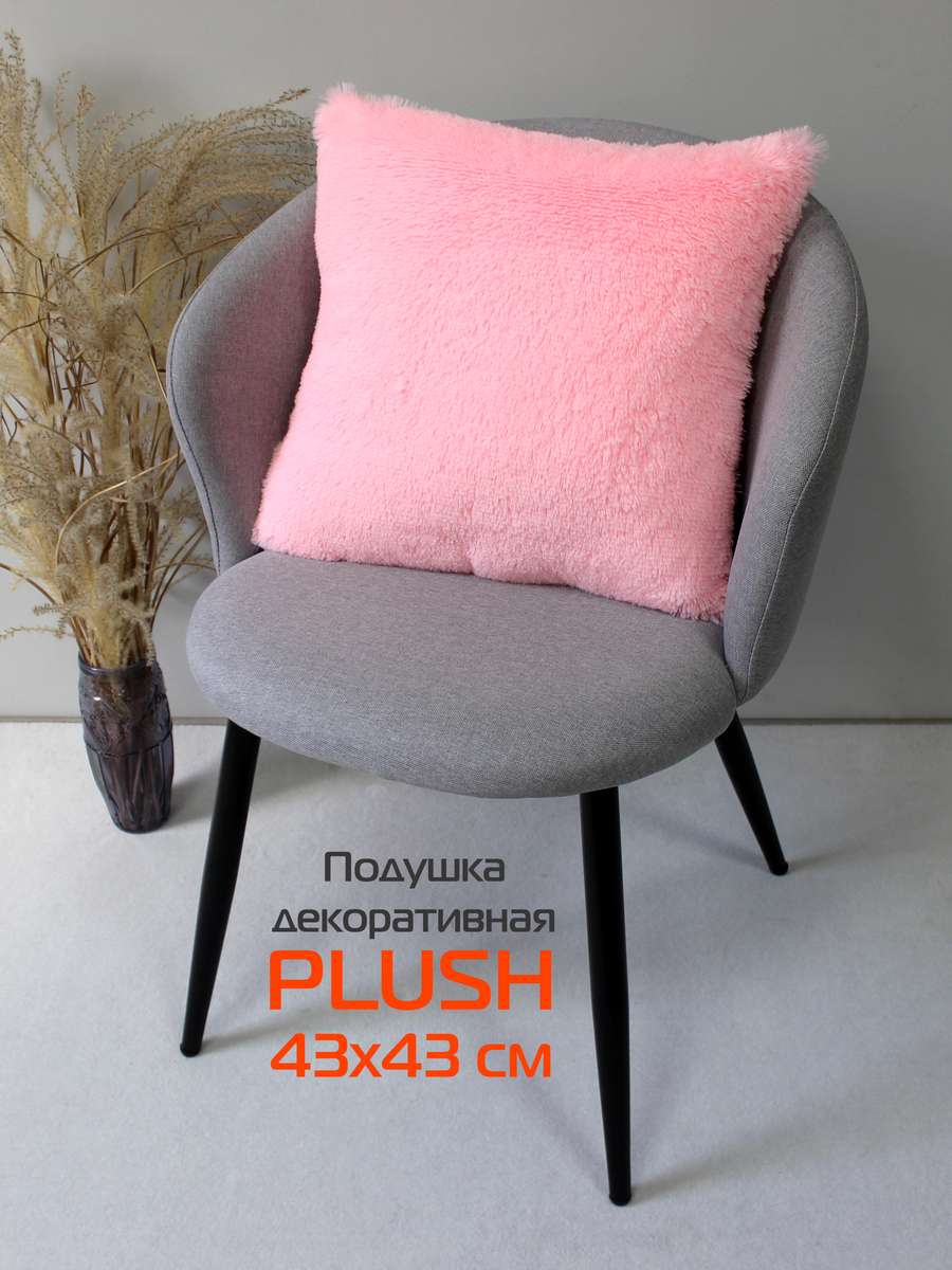 Подушка декоративная PLUSH 43x43 Для дома и офиса