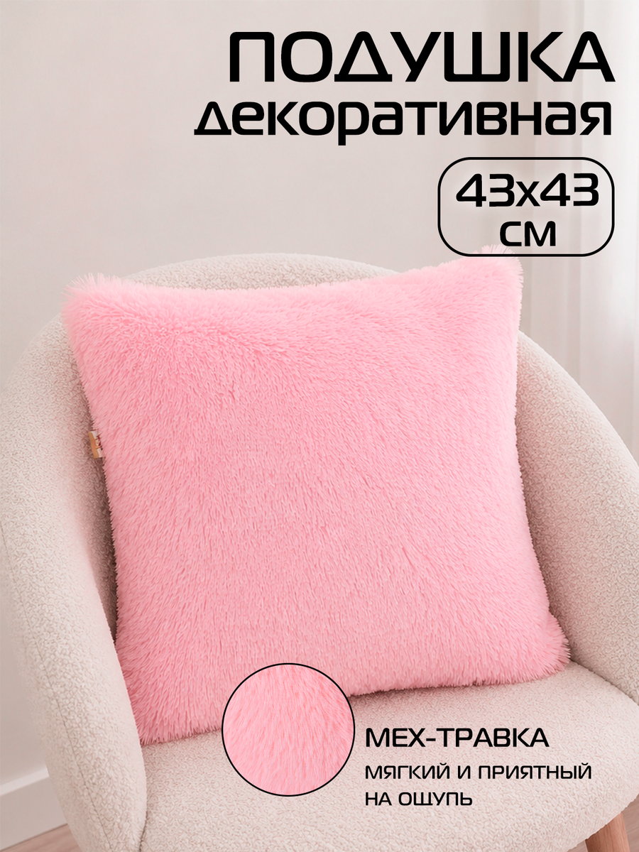 Подушка декоративная PLUSH 43x43 Для дома и офиса