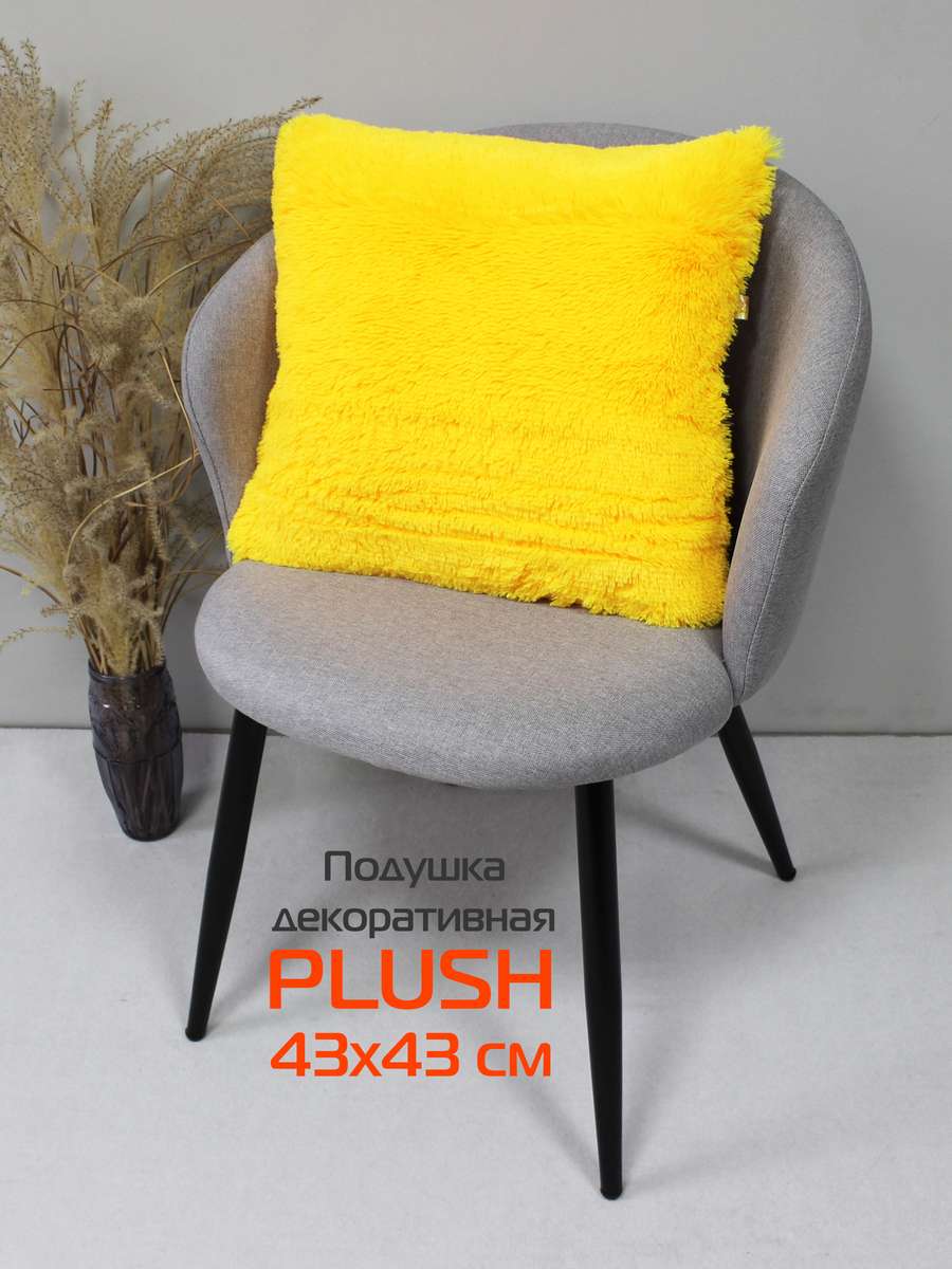 Подушка декоративная PLUSH 43x43 Для дома и офиса