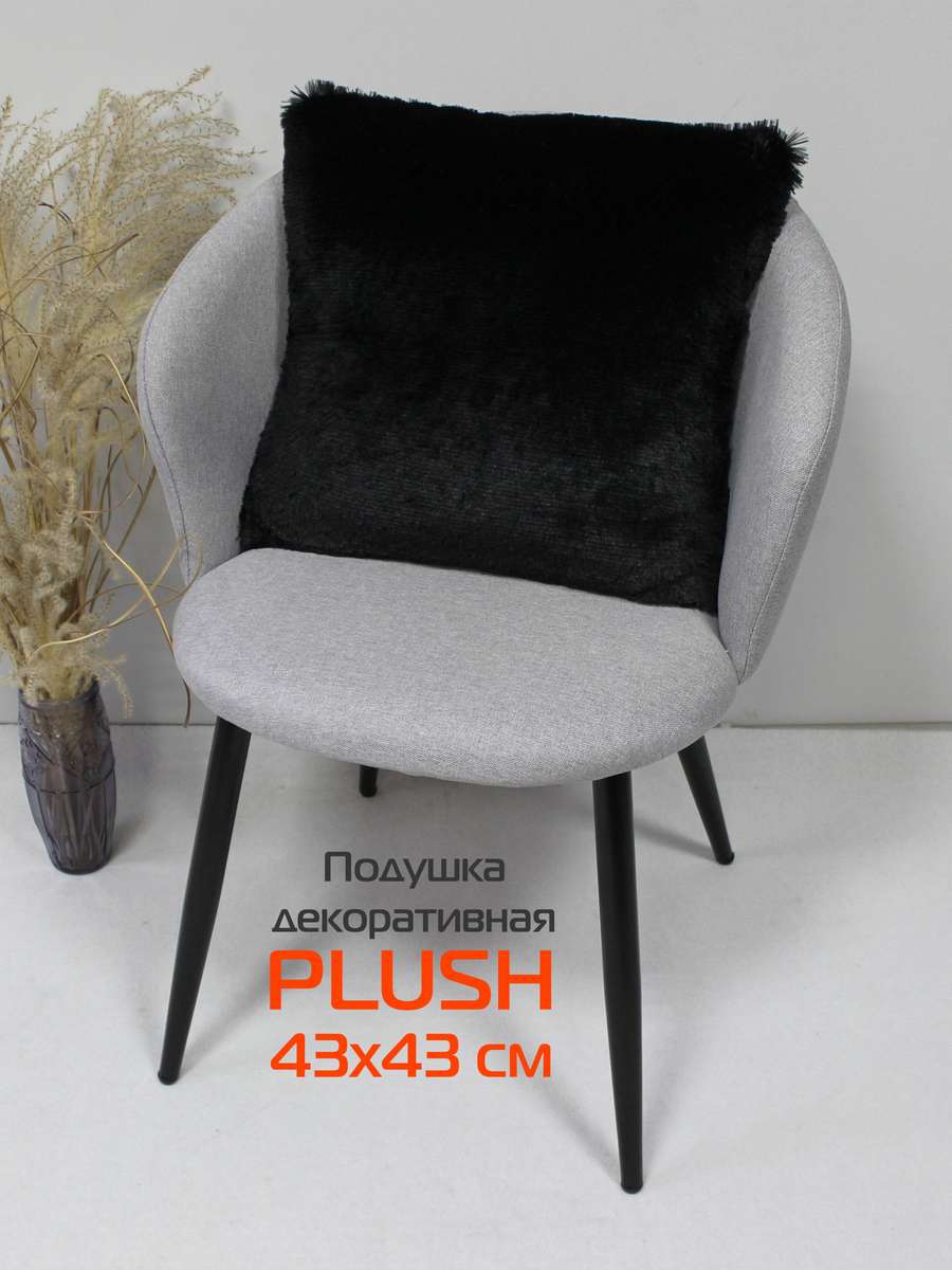 Подушка декоративная PLUSH 43x43 Для дома и офиса