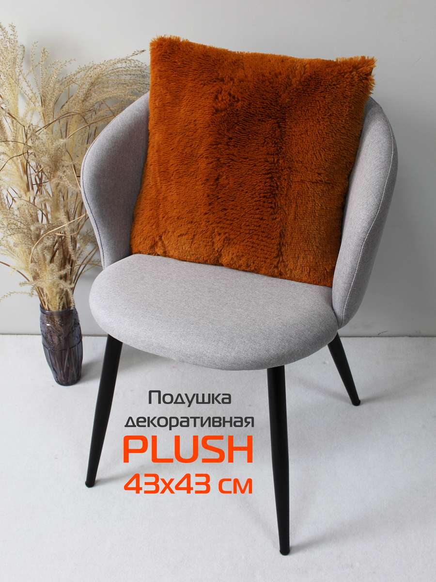 Подушка декоративная PLUSH 43x43 Для дома и офиса