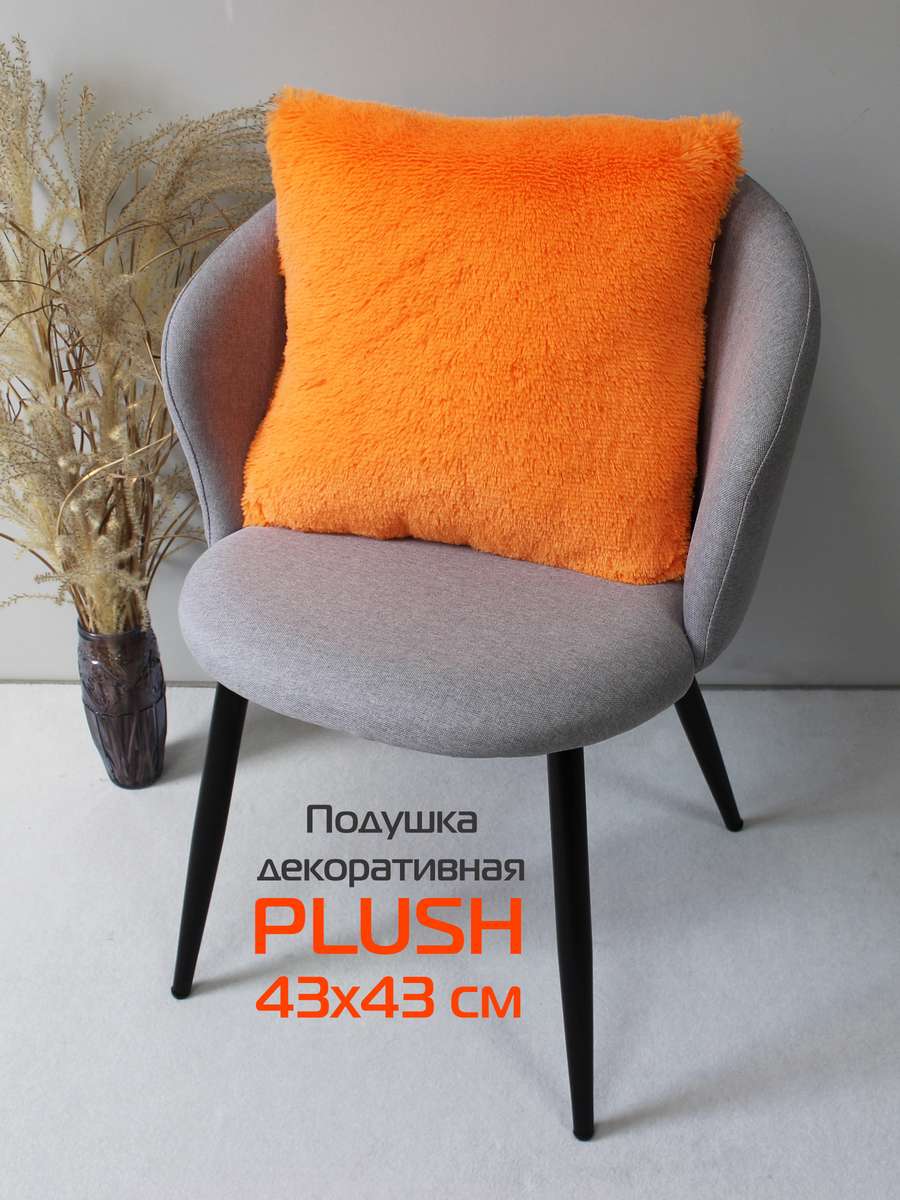 Подушка декоративная PLUSH 43x43 Для дома и офиса