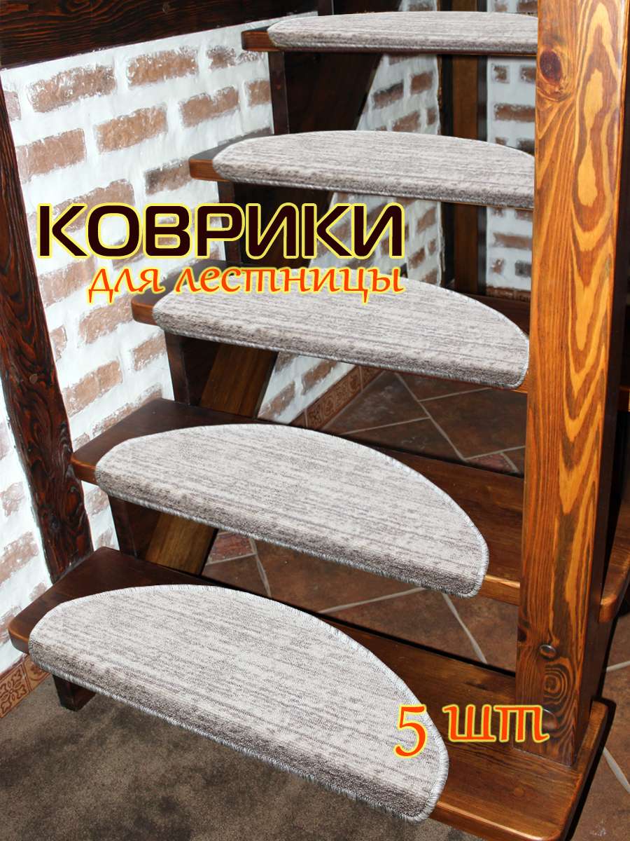 Коврик на ступеньки MY STEP. КОМПЛЕКТ 5 ШТ. 23x65. Каталог Матекс