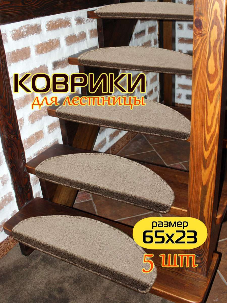 Коврик на ступеньки MY STEP 23x65 Для дома и офиса