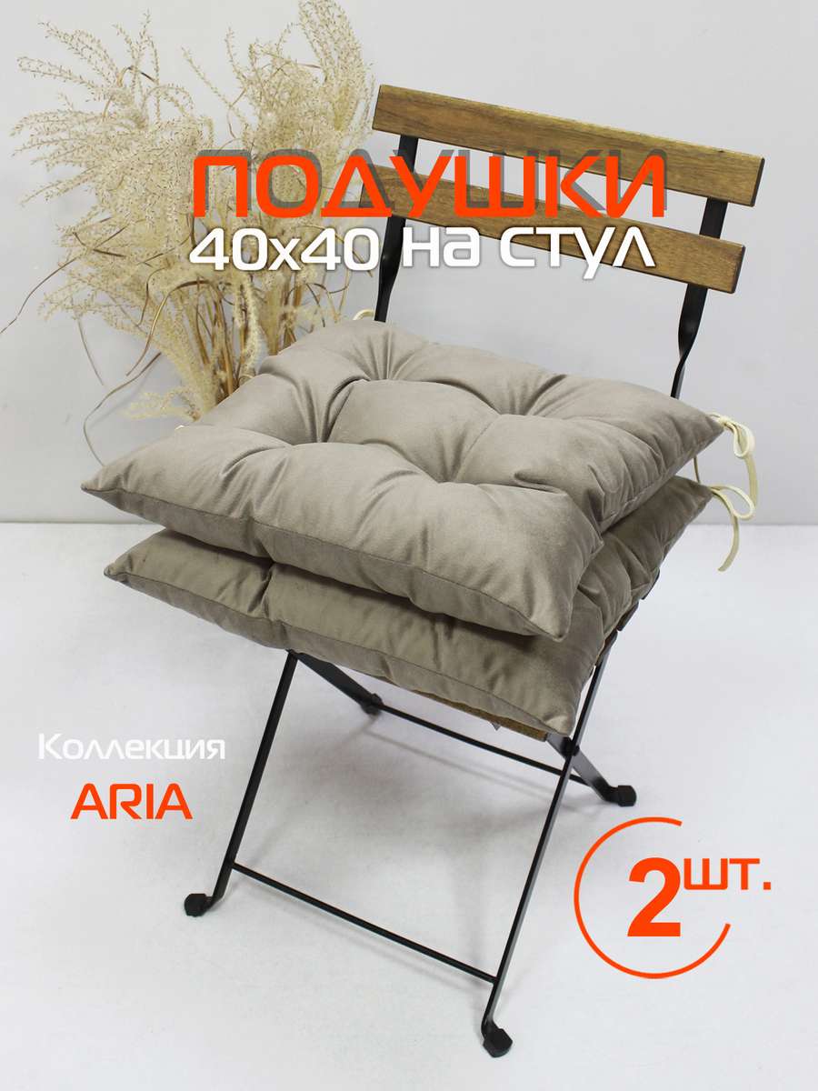 Подушка для сидения ARIA. КОМПЛЕКТ 2 ШТ. 40x40. Каталог Матекс