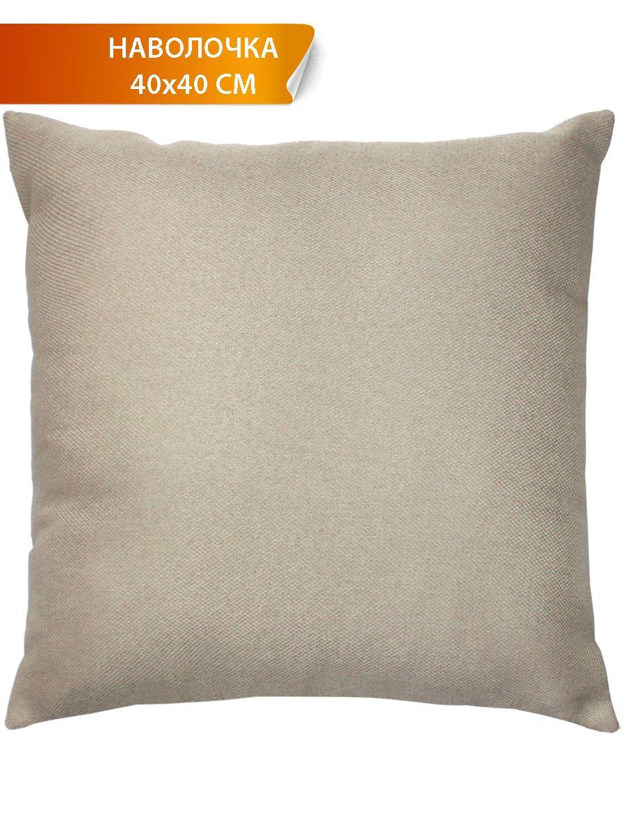Наволочка декоративная PURE 40x40 Для дома и офиса