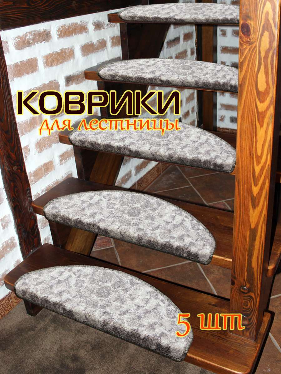 Коврик на ступеньки MY STEP.  (Комплект 5шт.)  23x65. Каталог Матекс