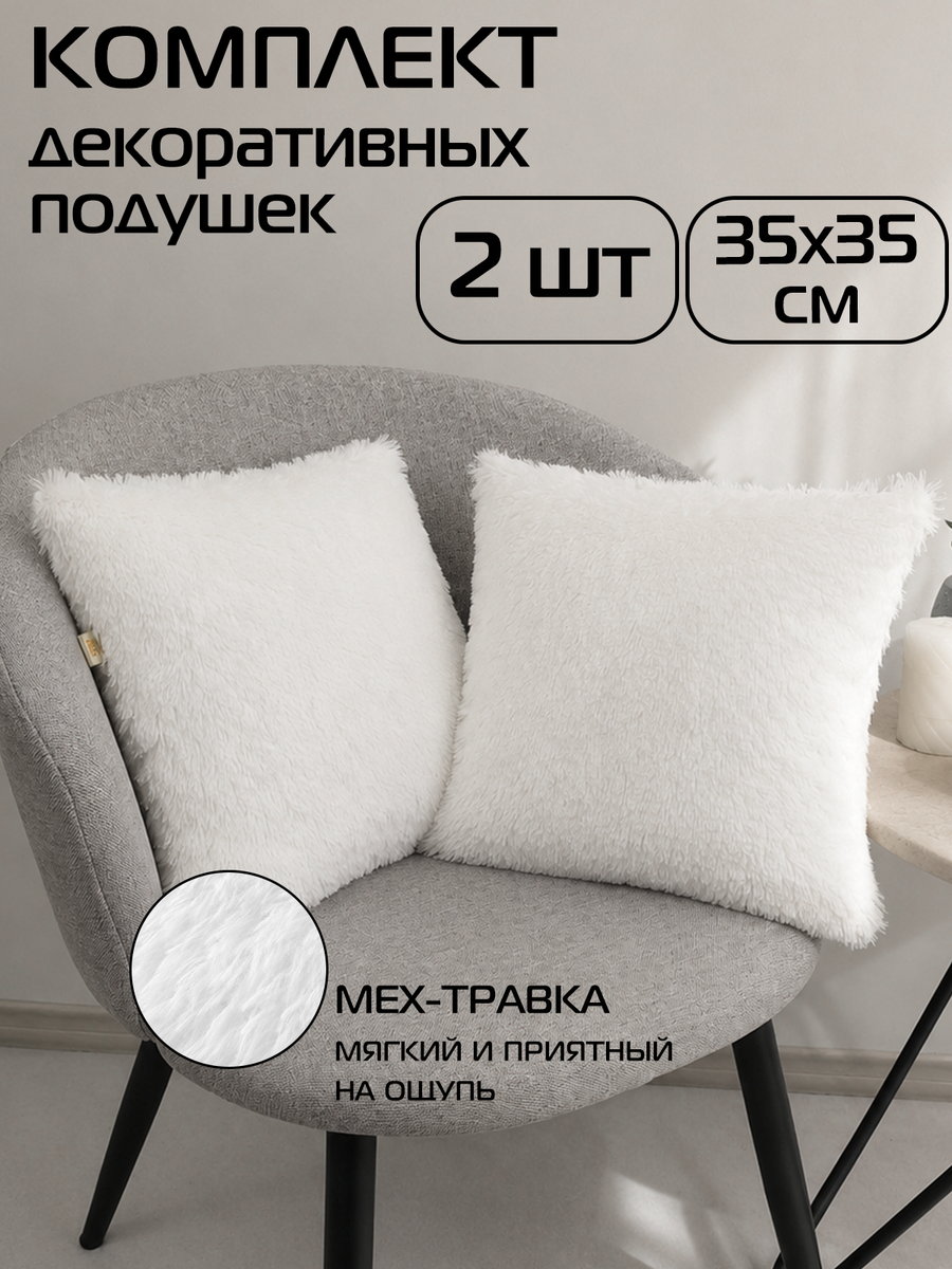 Подушка декоративная PLUSH LINE 35x35 Для дома и офиса