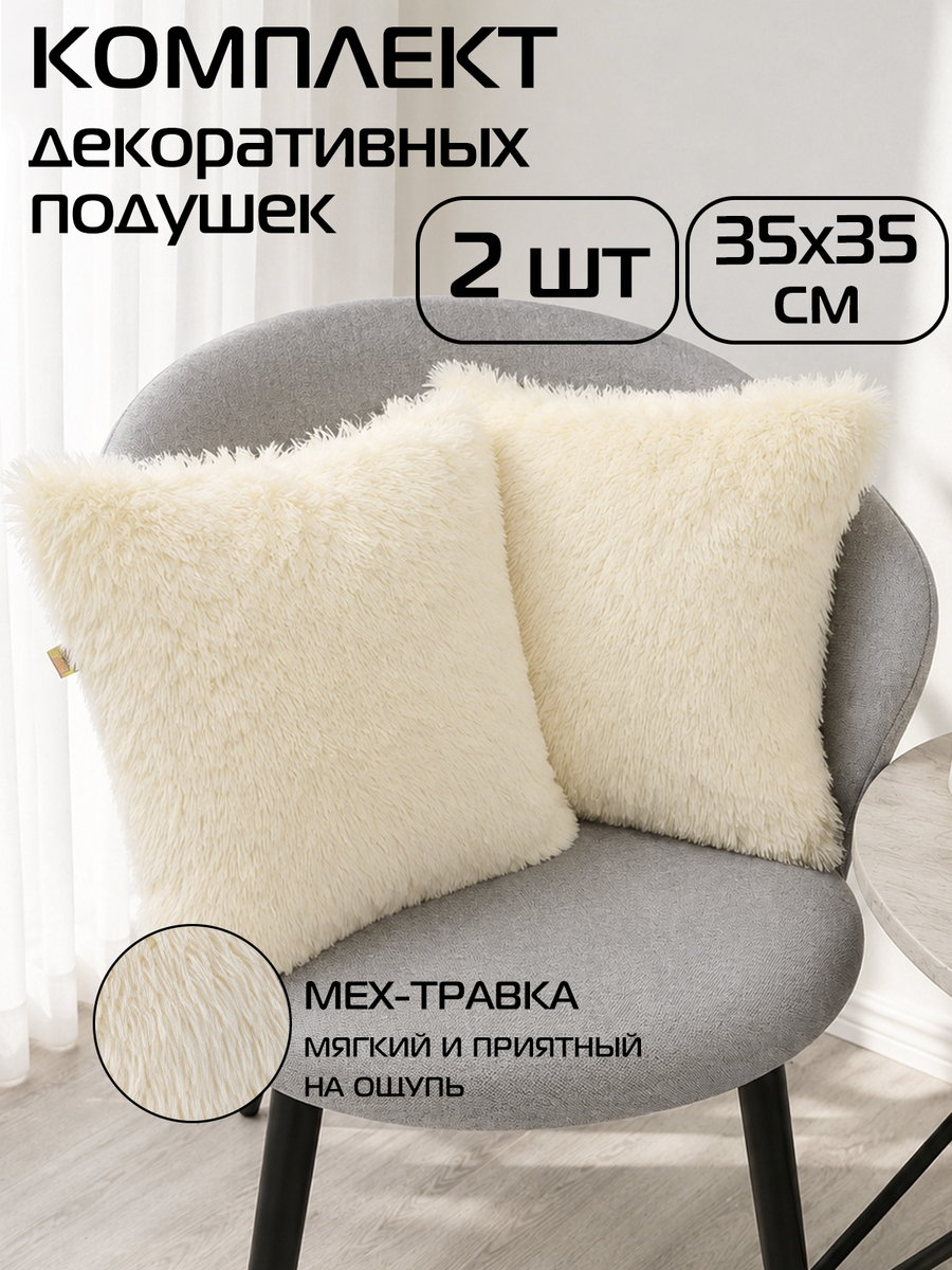 Подушка декоративная PLUSH LINE 35x35 Для дома и офиса