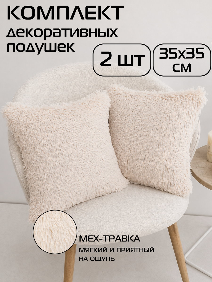 Подушка декоративная PLUSH LINE. КОМПЛЕКТ 2 ШТ. 35x35. Каталог Матекс