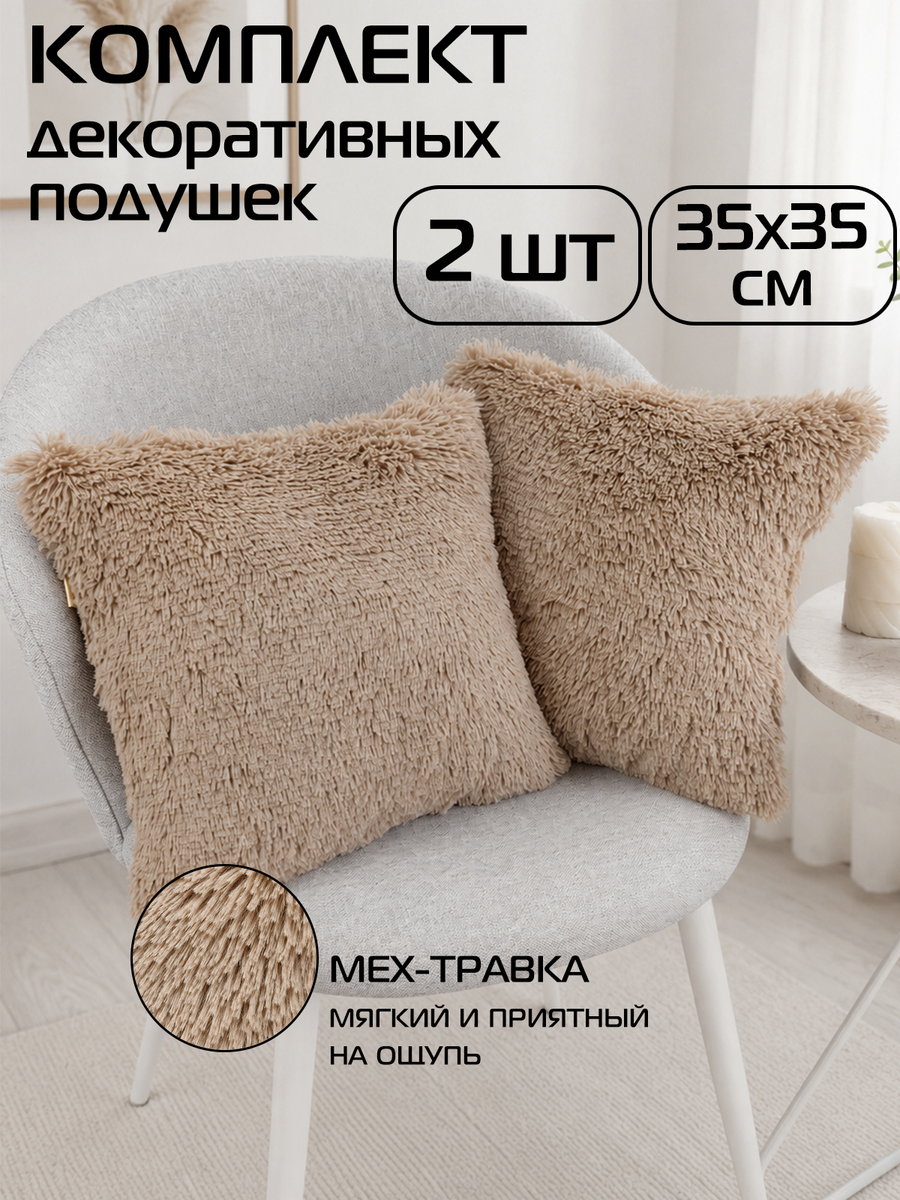 Подушка декоративная PLUSH LINE. КОМПЛЕКТ 2 ШТ. 35x35. Каталог Матекс