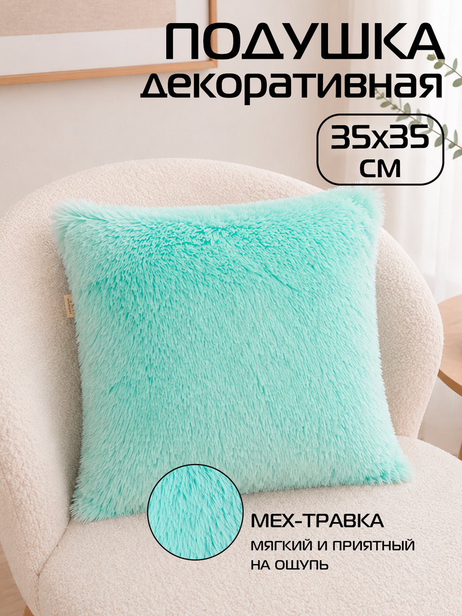 Подушка декоративная PLUSH 35x35 Для дома и офиса