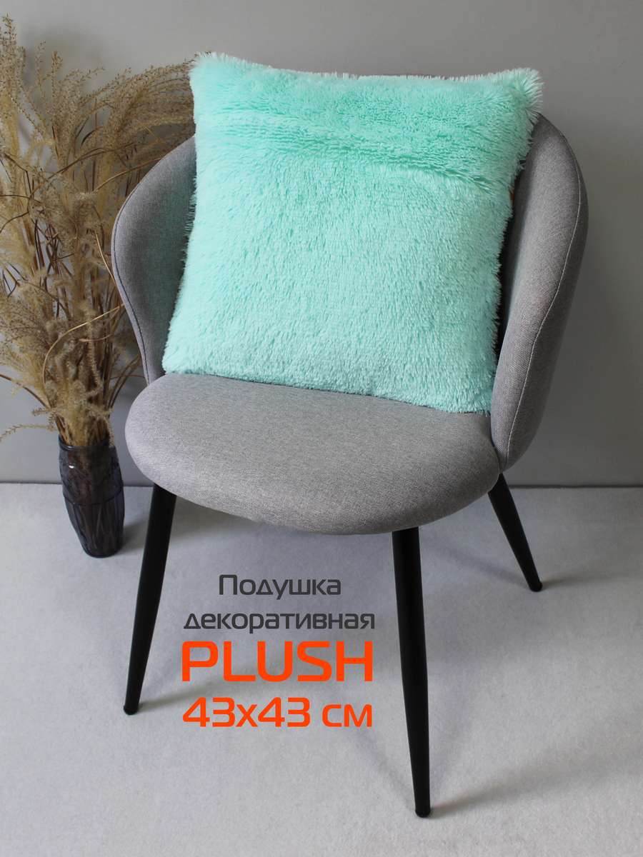 Подушка декоративная PLUSH 43x43 Для дома и офиса