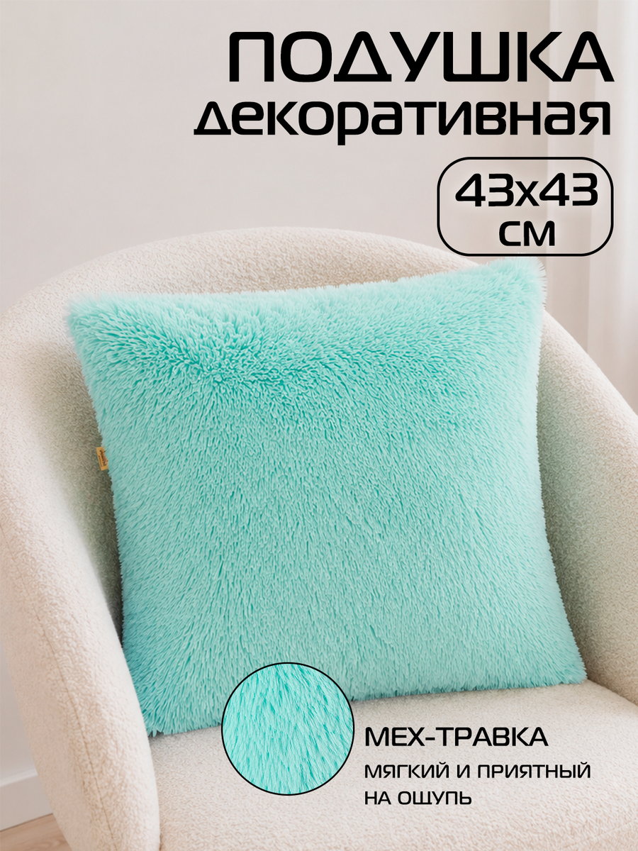 Подушка декоративная PLUSH 43x43 Для дома и офиса