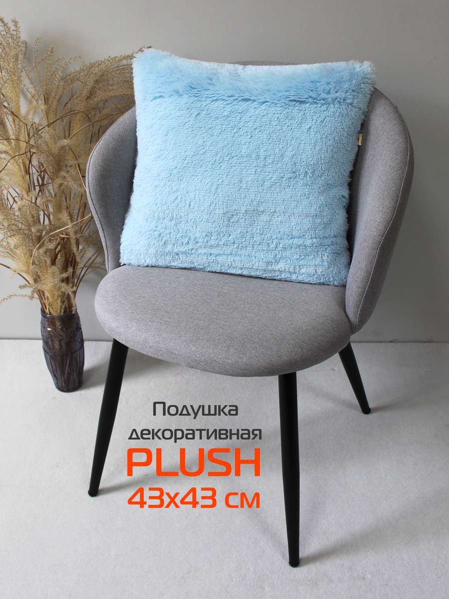 Подушка декоративная PLUSH 43x43 Для дома и офиса