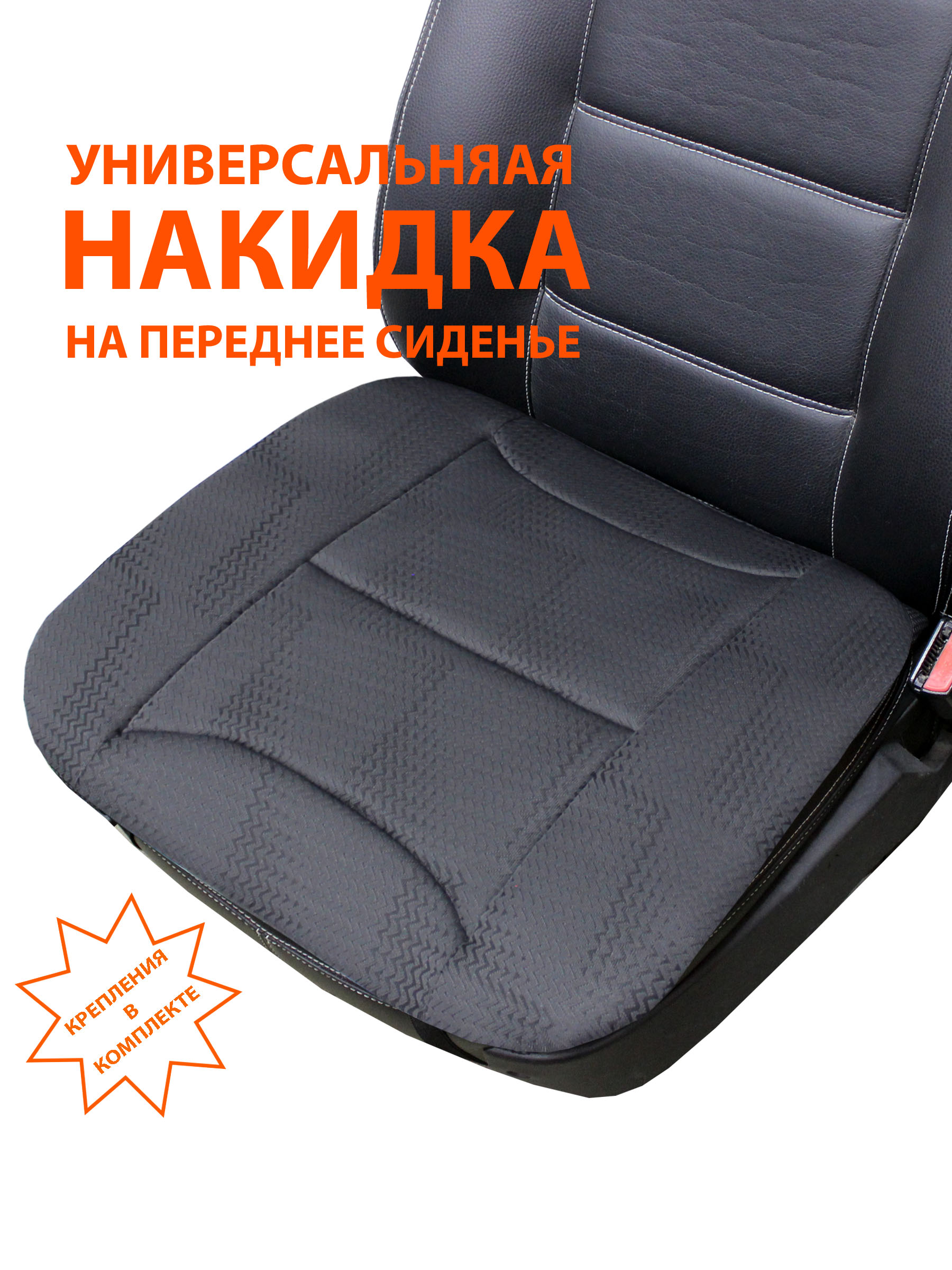 Накидка автомобильная на сиденье COMFORTABLE 48x52 Для автомобилистов