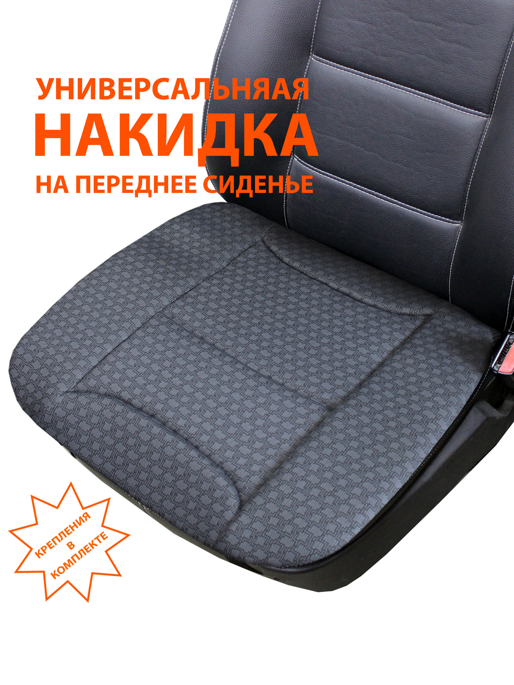 Накидка автомобильная на сиденье COMFORTABLE.  48x52. Каталог Матекс
