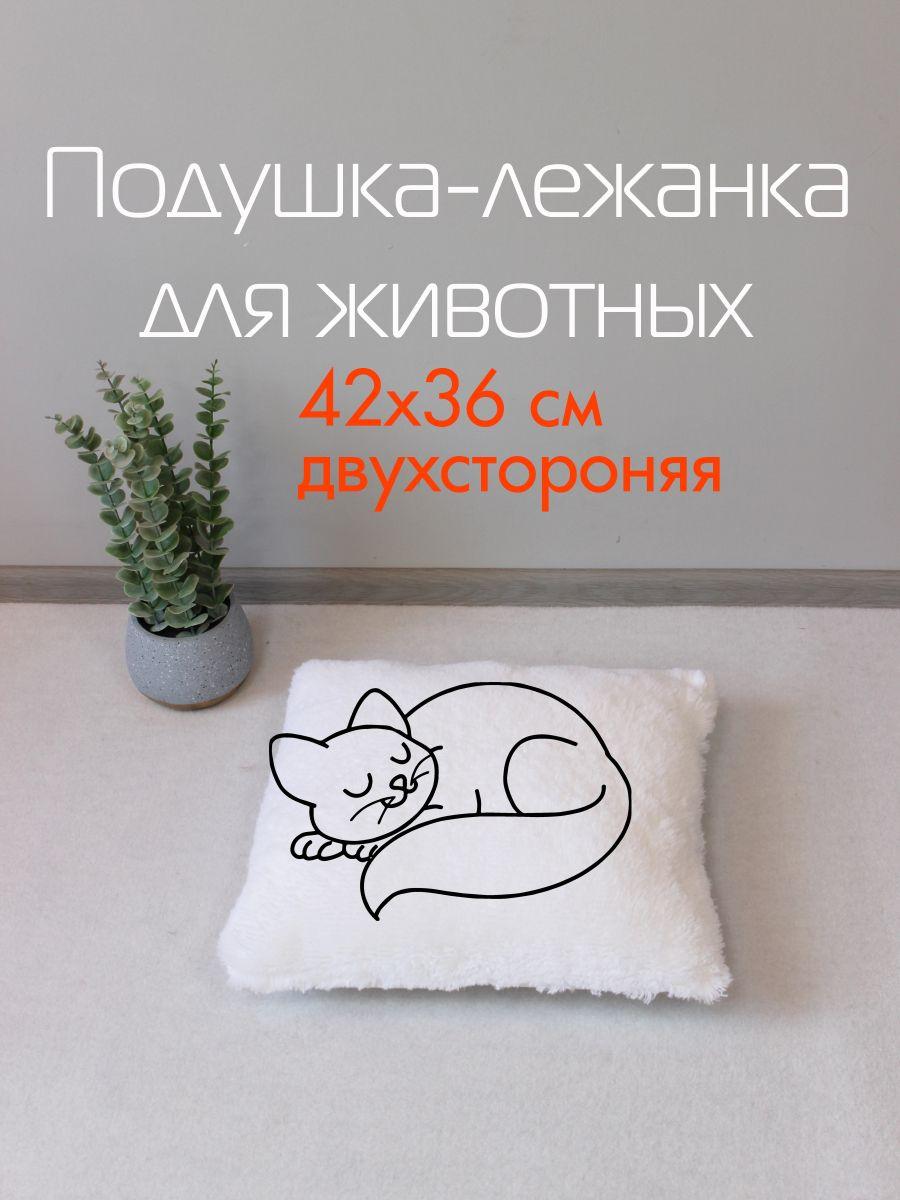 Подушка-лежанка PET PLUSH. ДЛЯ ЖИВОТНЫX 42x36. Каталог Матекс