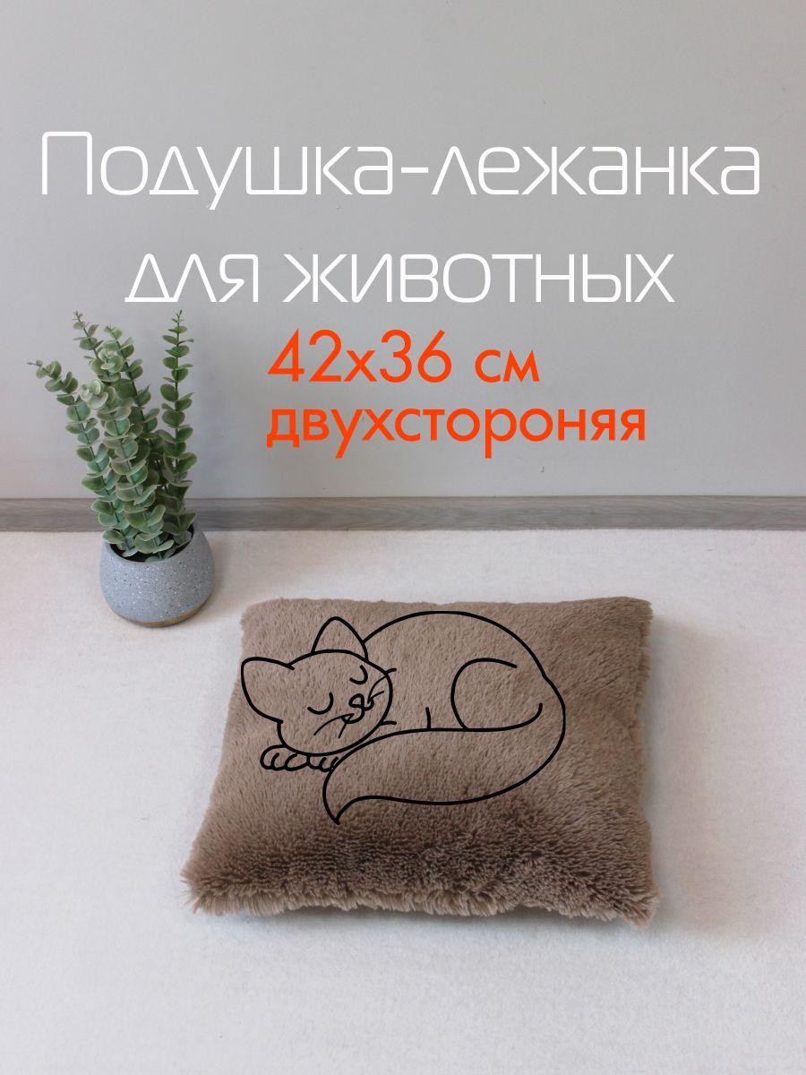 Подушка-лежанка PET PLUSH. ДЛЯ ЖИВОТНЫX 42x36. Каталог Матекс