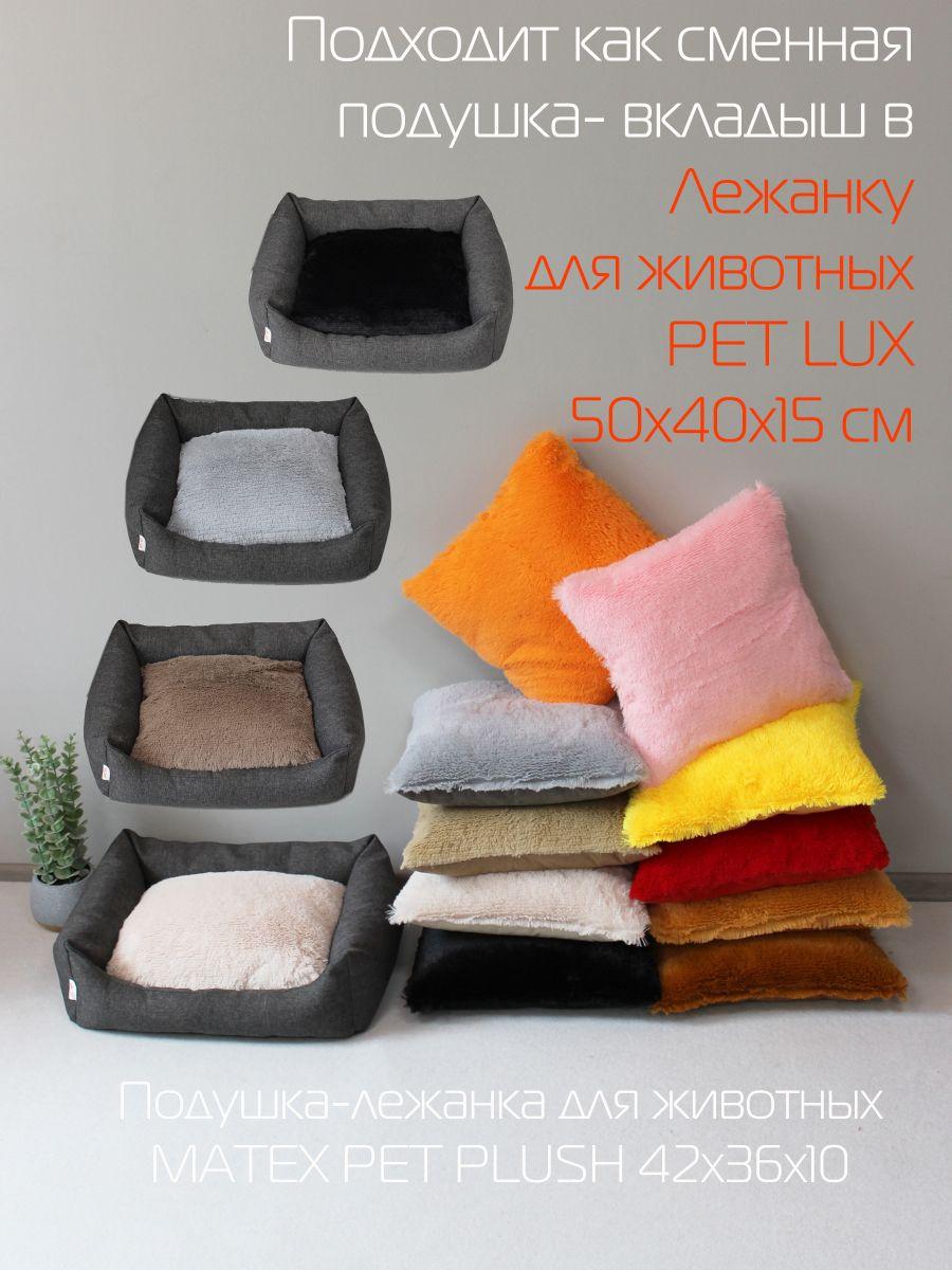 Подушка-лежанка PET PLUSH. ДЛЯ ЖИВОТНЫX 42x36. Каталог Матекс