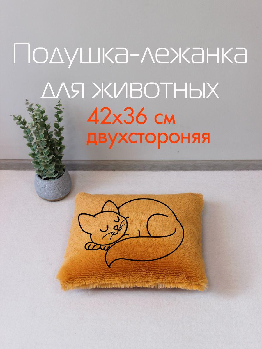 Подушка-лежанка PET PLUSH. ДЛЯ ЖИВОТНЫX 42x36. Каталог Матекс