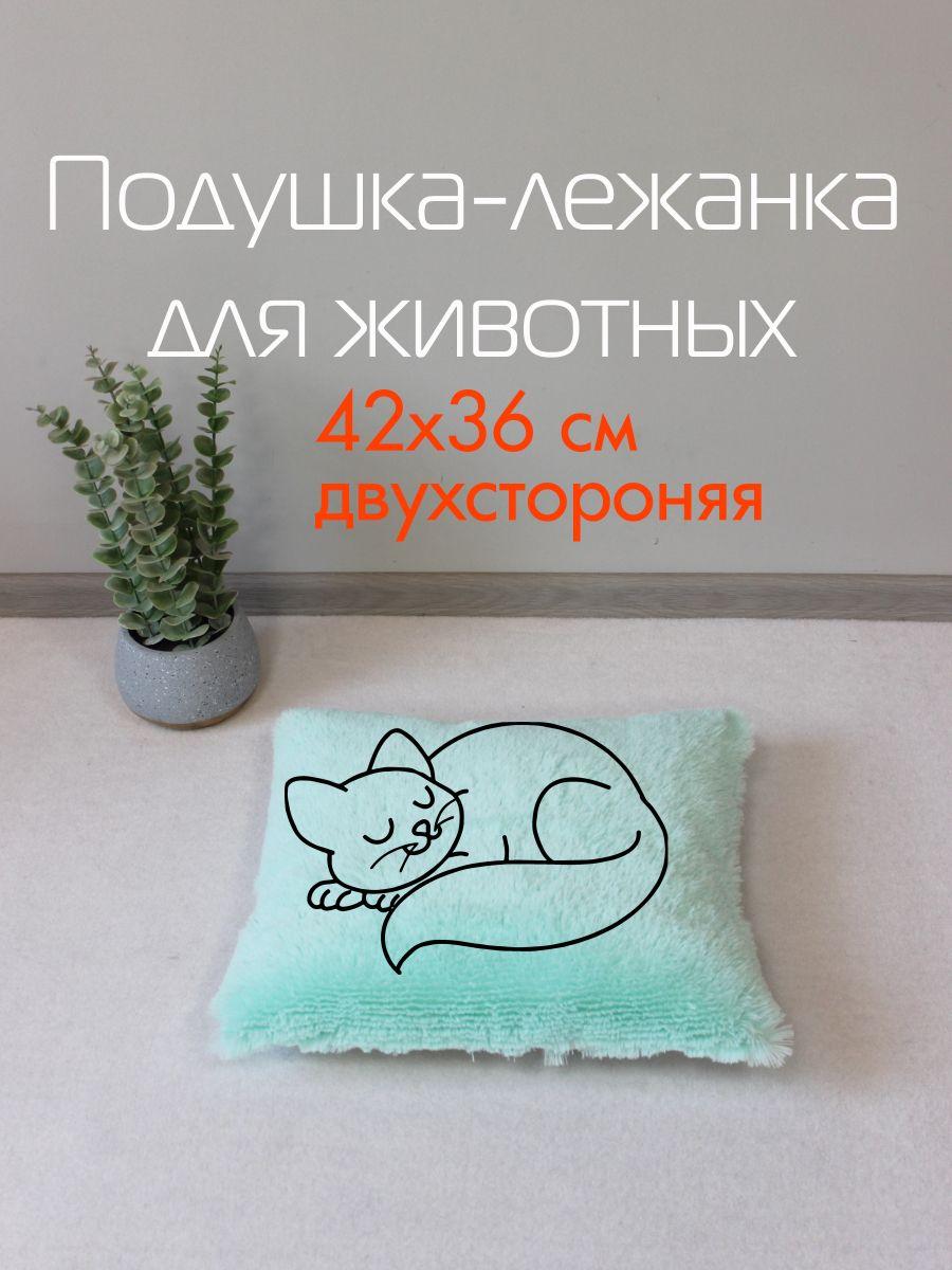 Подушка-лежанка PET PLUSH. ДЛЯ ЖИВОТНЫX 42x36. Каталог Матекс