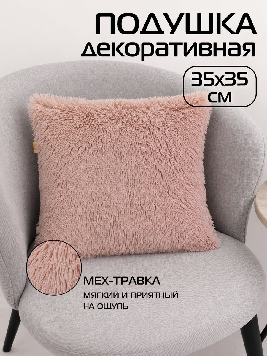 Подушка декоративная PLUSH 35x35 Для дома и офиса