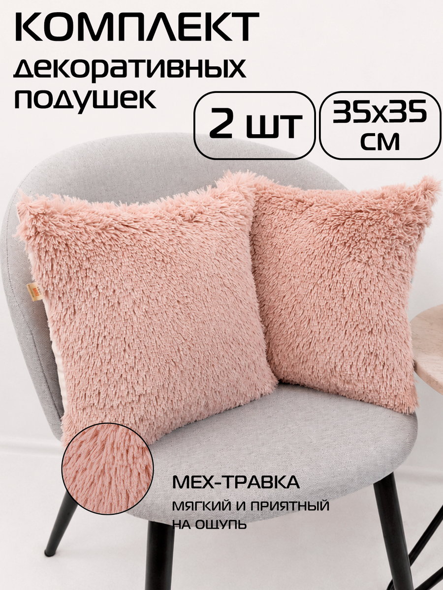 Подушка декоративная PLUSH LINE. КОМПЛЕКТ 2 ШТ. 35x35. Каталог Матекс
