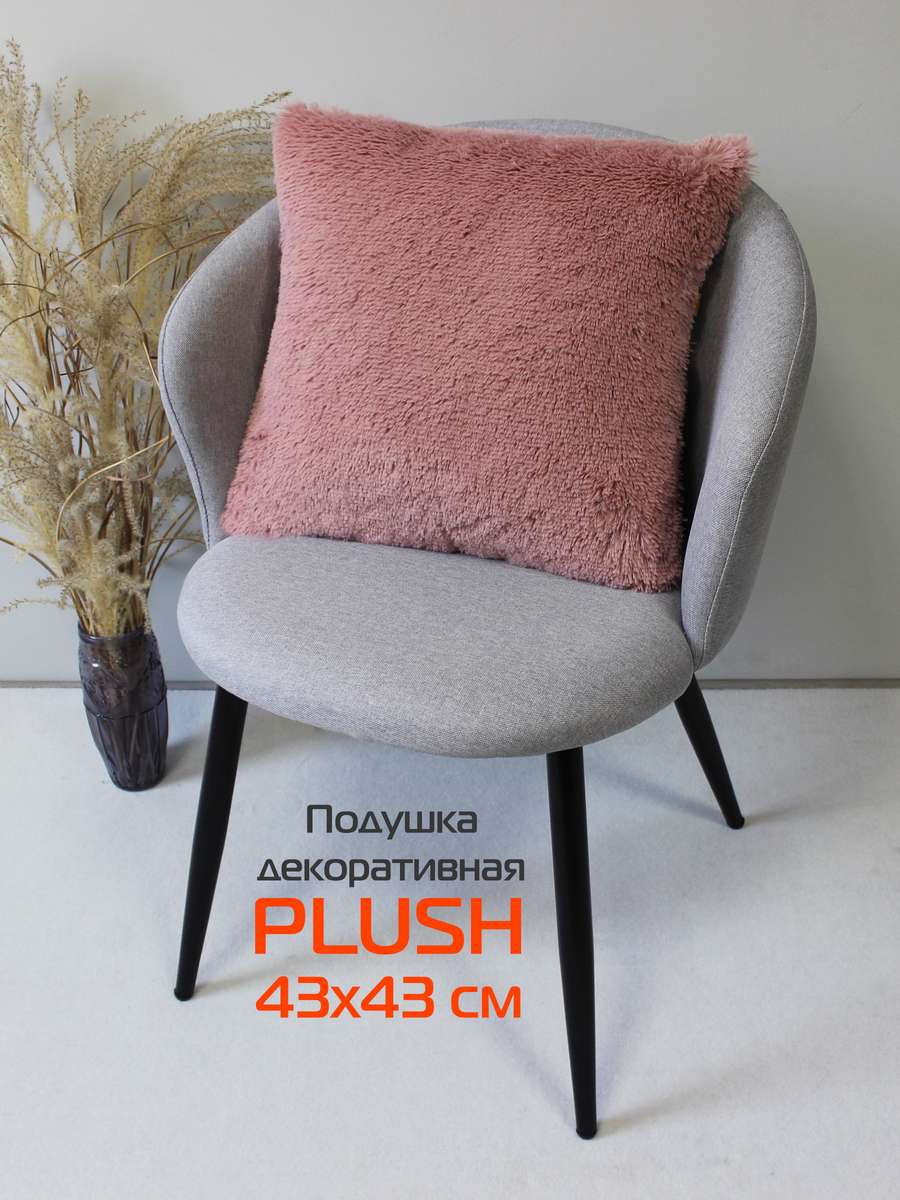 Подушка декоративная PLUSH 43x43 Для дома и офиса