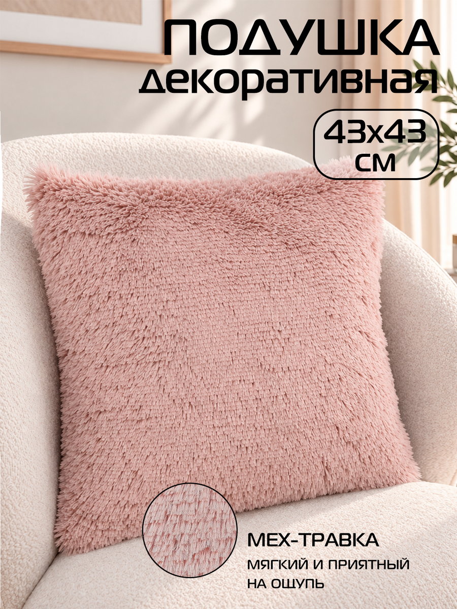 Подушка декоративная PLUSH 43x43 Для дома и офиса