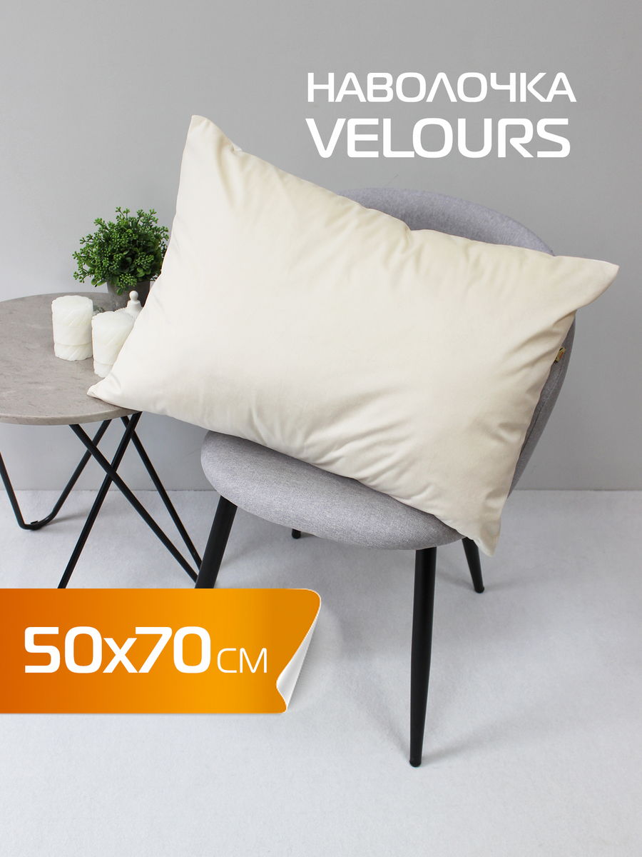 Наволочка декоративная VELOURS 50x70 Для дома и офиса