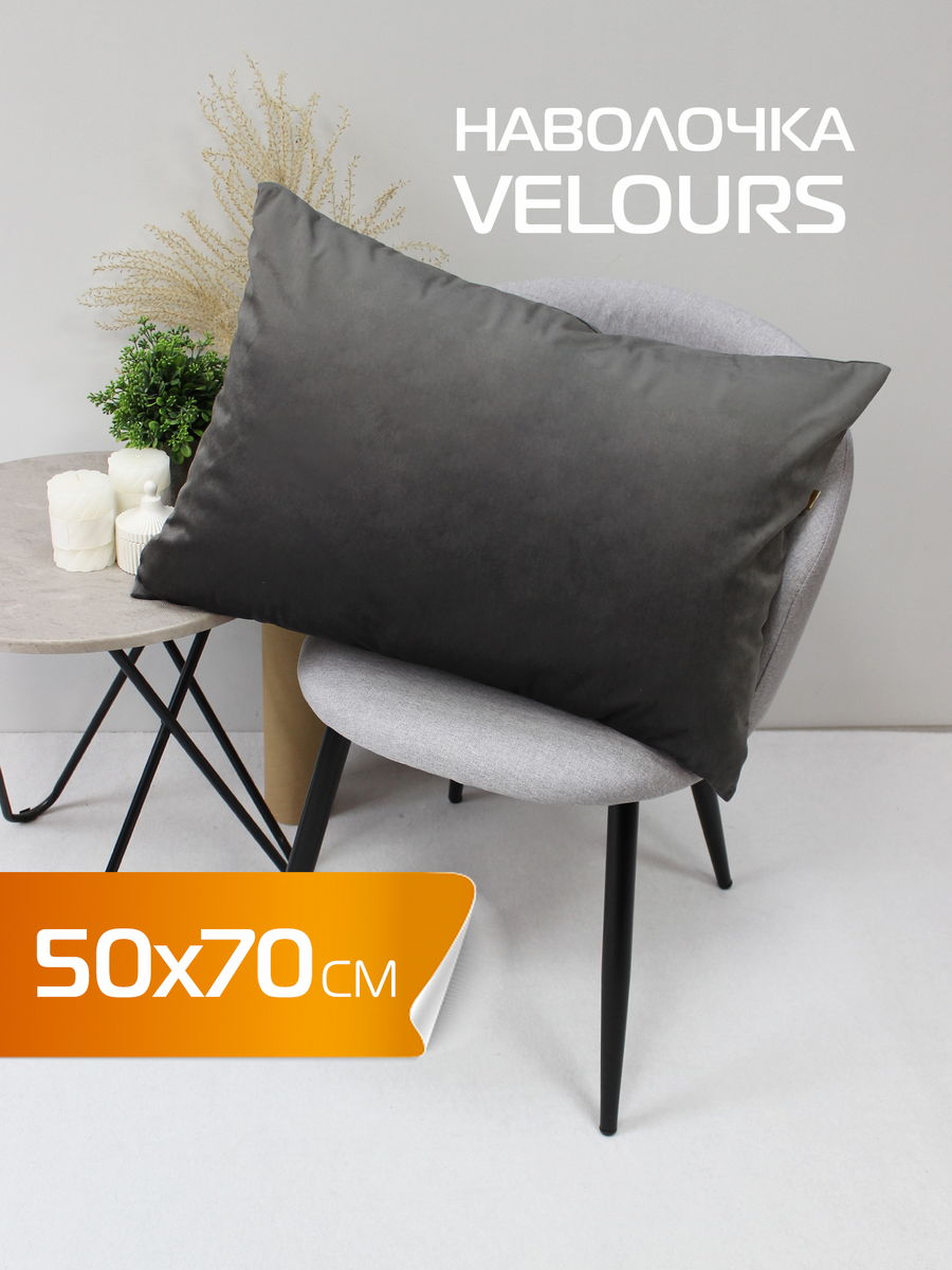 Наволочка декоративная VELOURS 50x70 Для дома и офиса