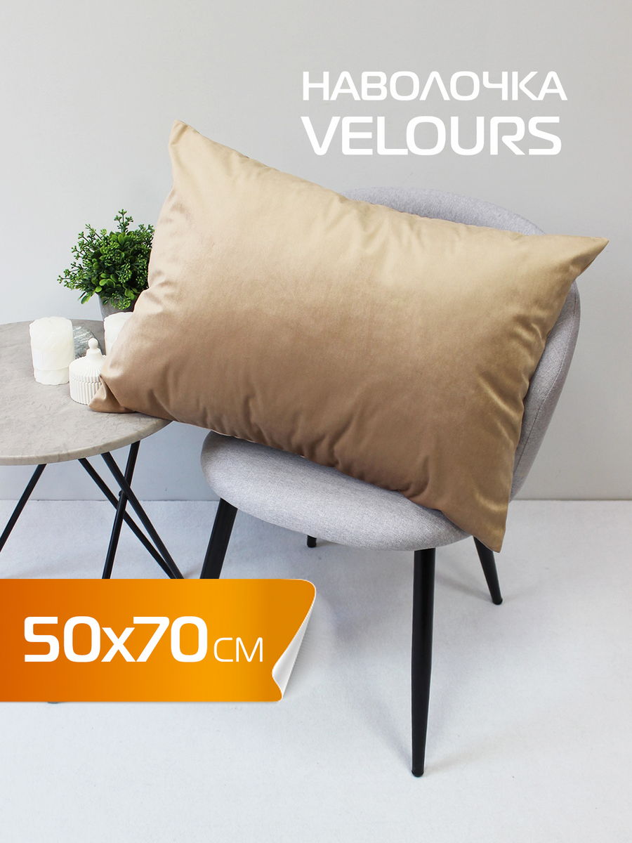 Наволочка декоративная VELOURS 50x70 Для дома и офиса