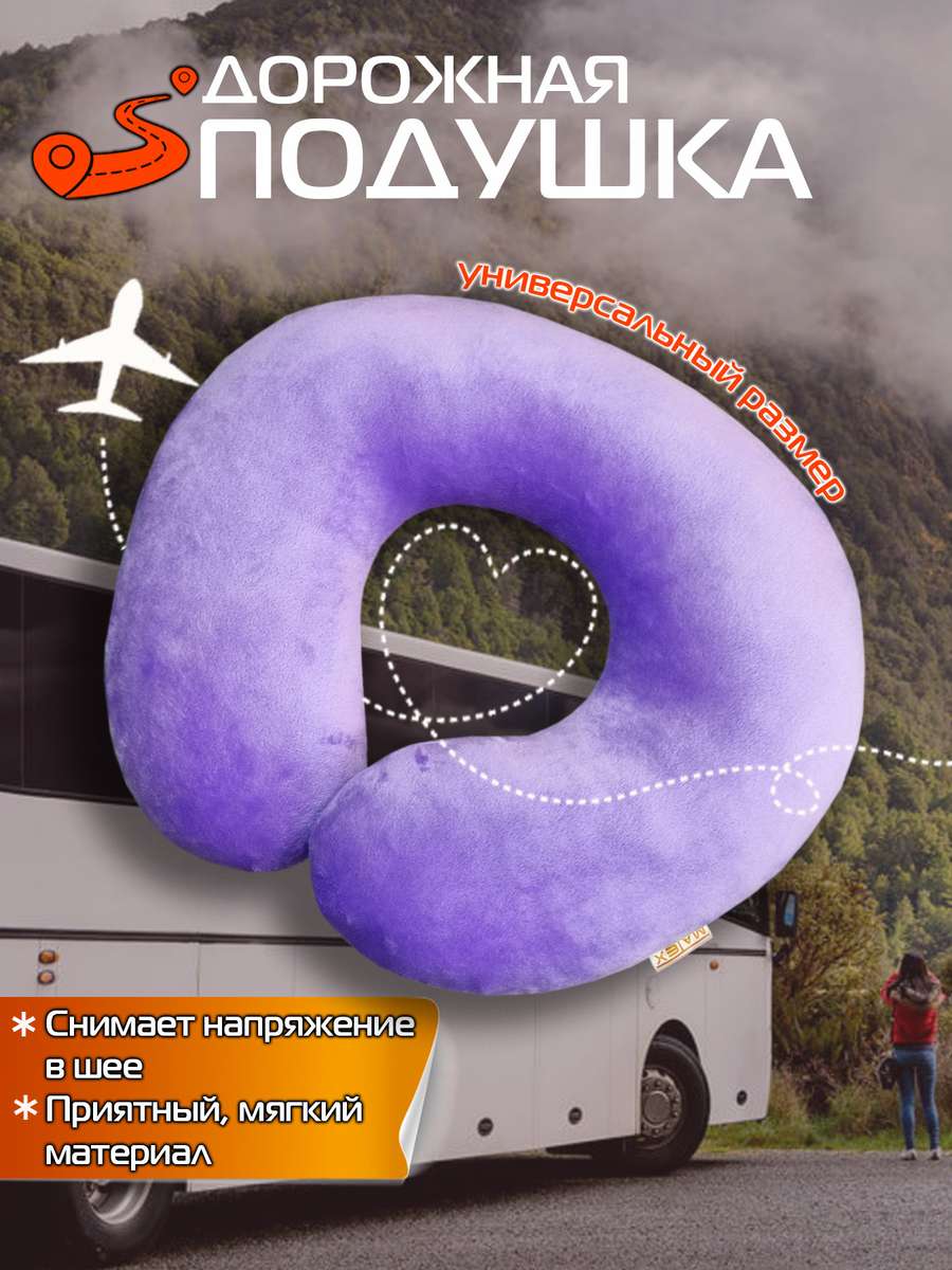 Подушка дорожная BAGEL 37x35 Для автомобилистов