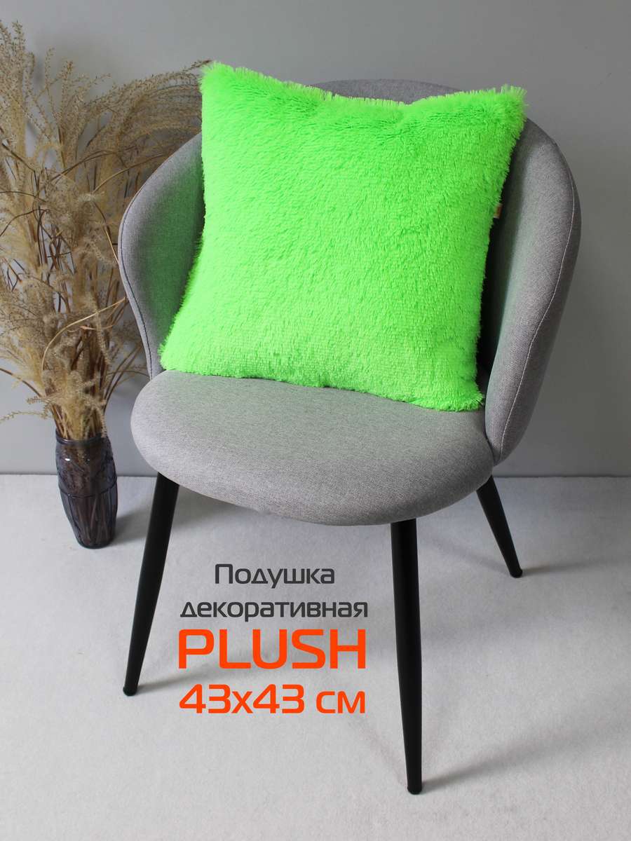 Подушка декоративная PLUSH 43x43 Для дома и офиса