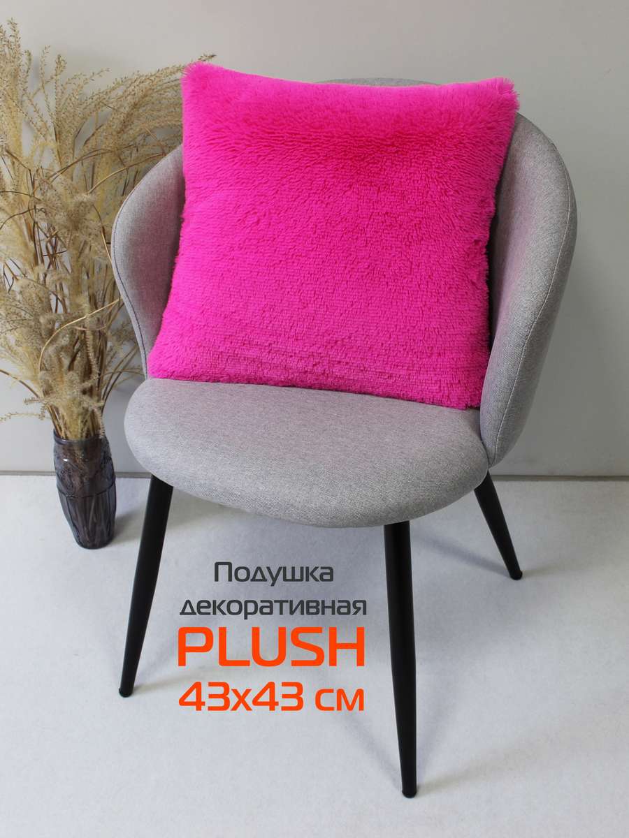 Подушка декоративная PLUSH 43x43 Для дома и офиса