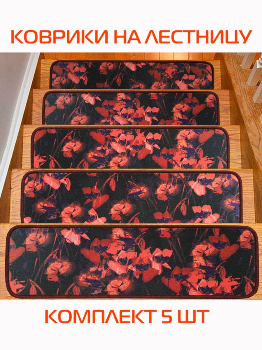 Коврик на ступеньки MY STEP. КОМПЛЕКТ 5 ШТ. 25x75. Каталог Матекс