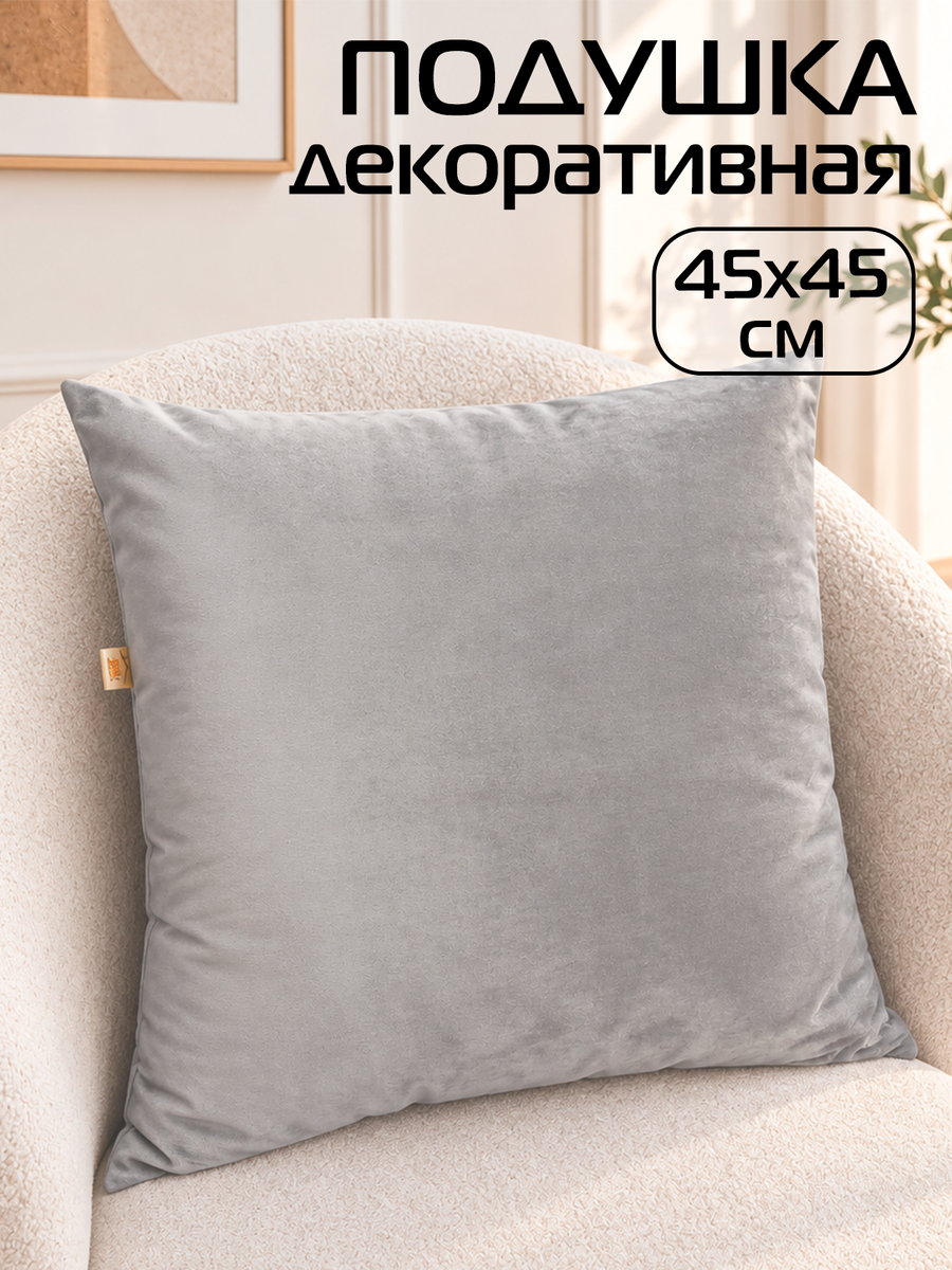 Подушка декоративная VELOURS 45x45 Для дома и офиса