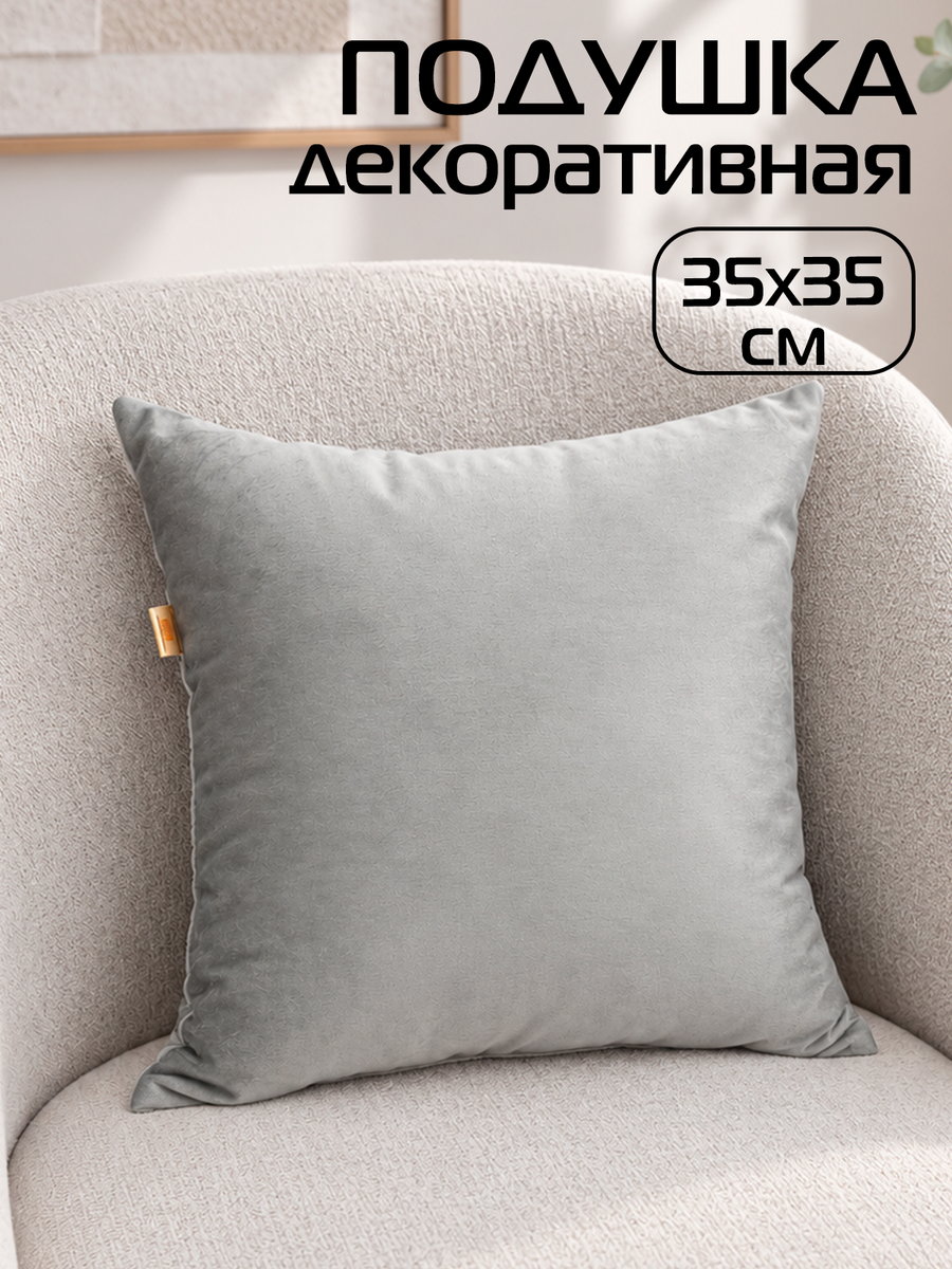 Подушка декоративная VELOURS 35x35 Для дома и офиса