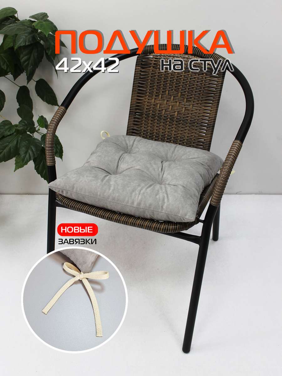 Подушка для сиденья VELOURS 42x42 Для дома и офиса