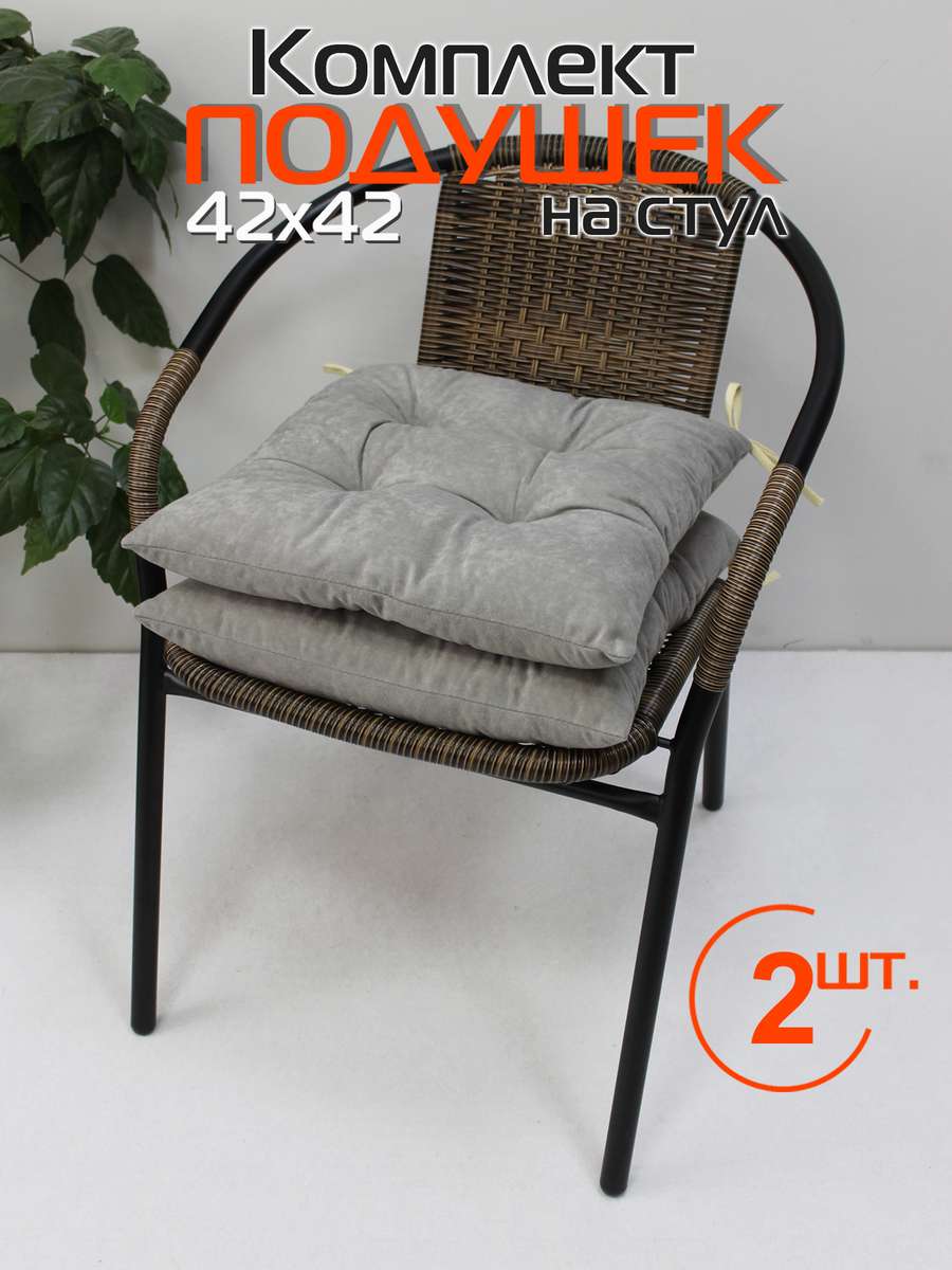 Подушка для сиденья VELOURS. КОМПЛЕКТ 2 ШТ. 42x42. Каталог Матекс Подушка для сиденья VELOURS. КОМПЛЕКТ 2 ШТ. 42x42. Каталог Матекс