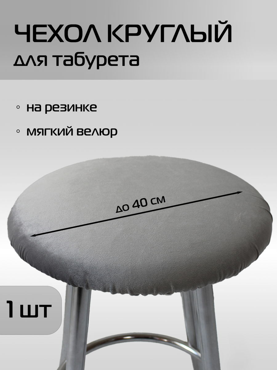 Чехол на табурет VELOURS.  40x40. Каталог Матекс