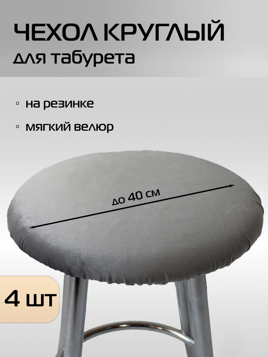 Чехол на табурет VELOURS 40x40 Для дома и офиса