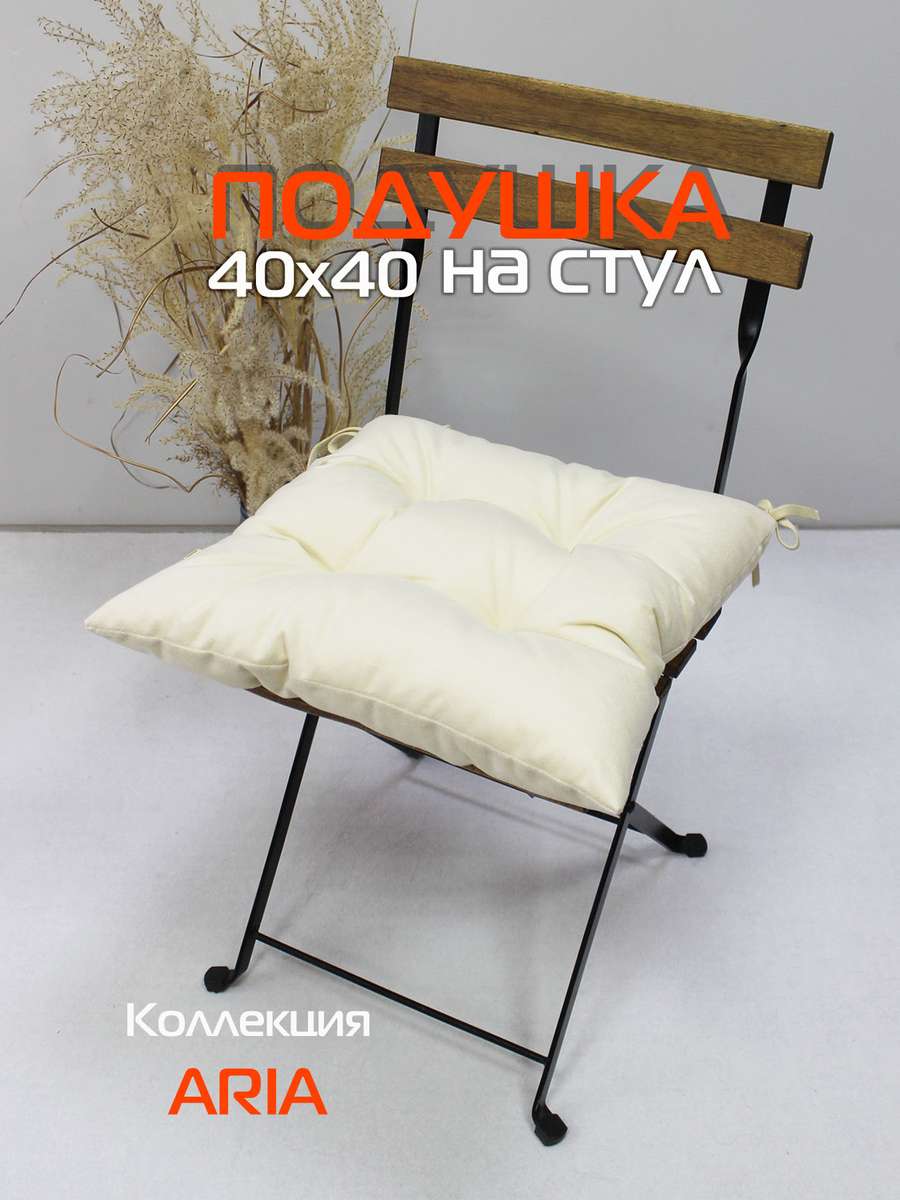 Подушка для сиденья ARIA 40x40 Для дома и офиса