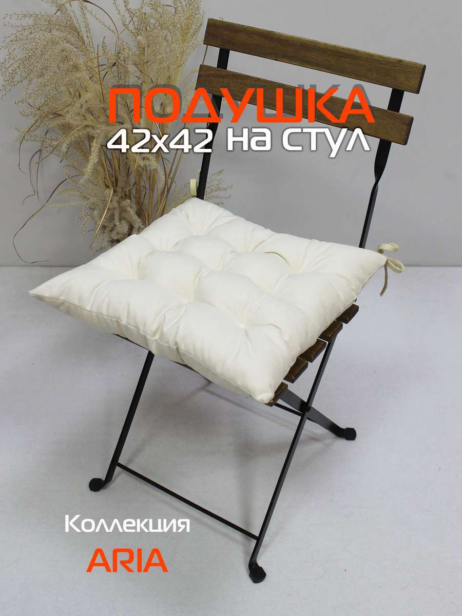 Подушка для сиденья ARIA 42x42 Для дома и офиса