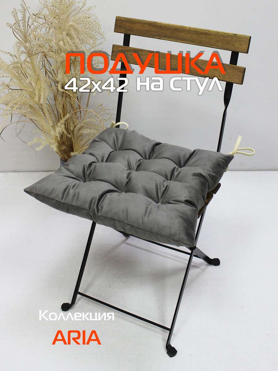 Подушка для сиденья ARIA 42x42 Для дома и офиса