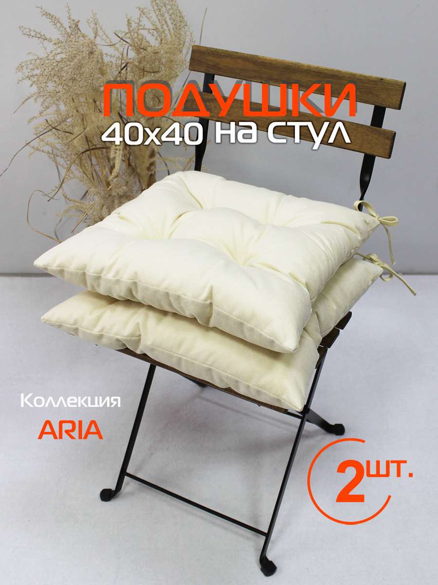 Подушка для сиденья ARIA. КОМПЛЕКТ 2 ШТ. 40x40. Каталог Матекс Подушка для сиденья ARIA. КОМПЛЕКТ 2 ШТ. 40x40. Каталог Матекс