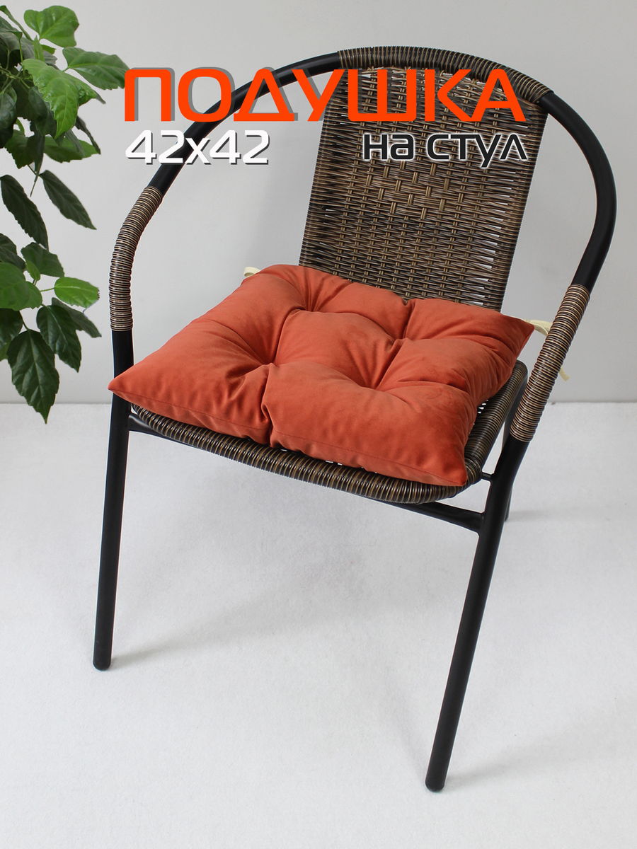 Подушка для сидения VELOURS 42x42 Для дома и офиса