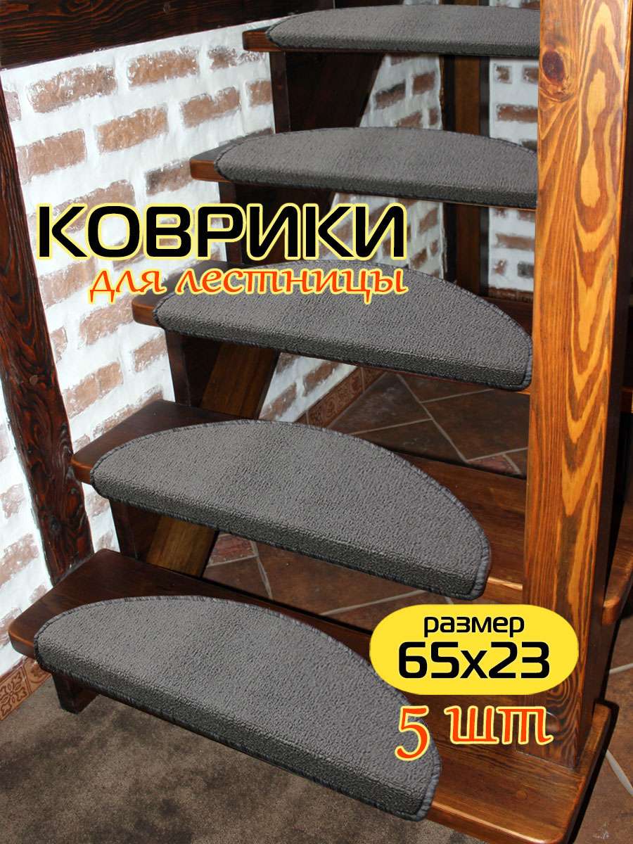 Коврик на ступеньки YOUR STEP. КОМПЛЕКТ 5 ШТ. 23x65. Каталог Матекс